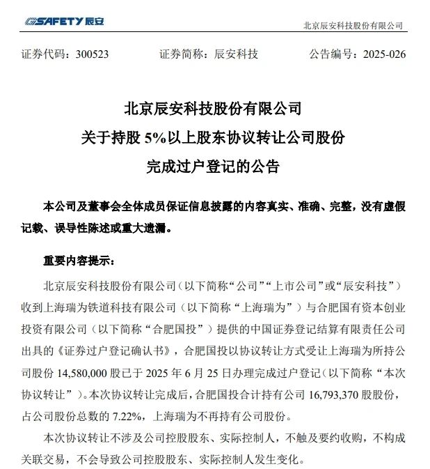 6月26日，辰安科技发布完成过户登记的公告